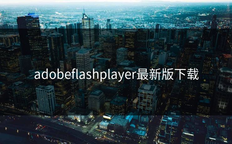 adobeflashplayer最新版下载